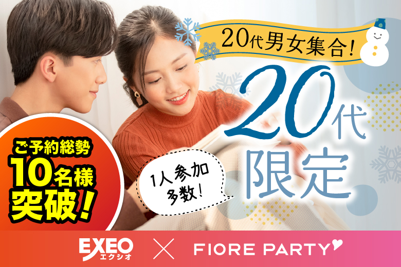 「福井県/福井市/ユニオンプラザ福井」HAPPY NEW YEAR☆彡【20代限定編】婚活パーティー～真剣な出会い～