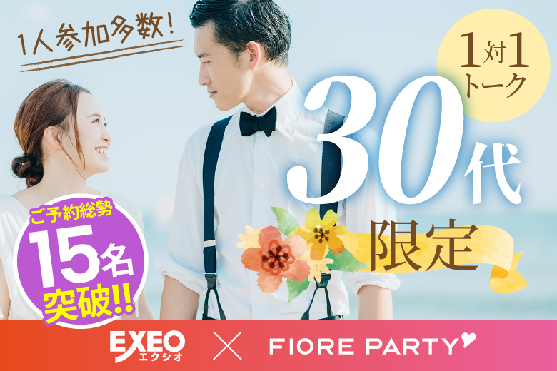 「滋賀県/草津市/滋賀・草津個室会場 (駐車場無料利用可能)」30代限定編【個室】婚活パーティー～真剣な出会い～