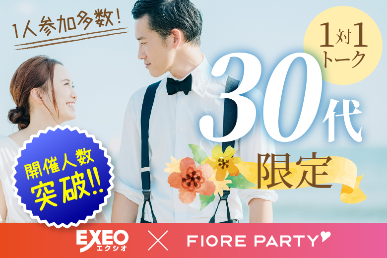 「群馬県/高崎市/ホテルルートイン高崎駅西口」【30代限定編】婚活パーティー・街コン　～真剣な出会い～