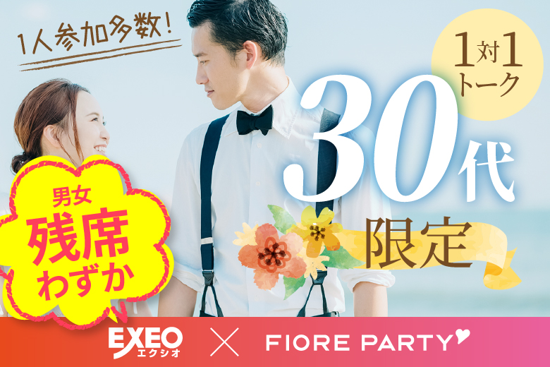 「群馬県/高崎市/ビエント高崎」【30代限定編】婚活パーティー・街コン　～真剣な出会い～