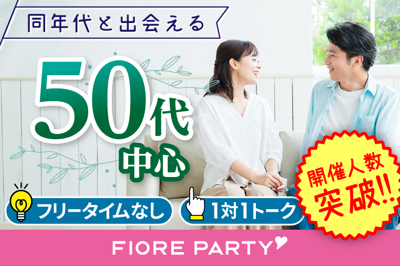 「大分県/大分市/大分個室会場」＜50代中心編＞個室婚活パーティー～真剣な出会い～
