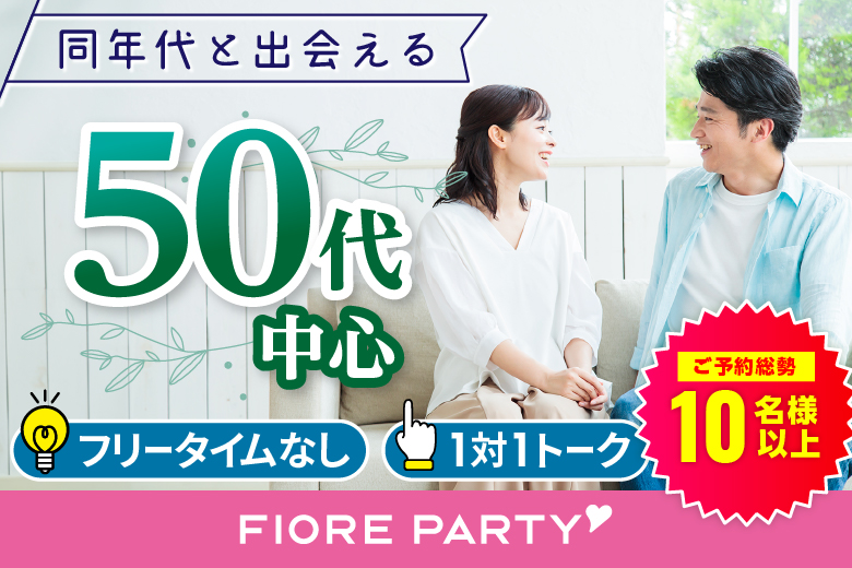 「大分県/大分市/大分個室会場」＜50代中心編＞個室婚活パーティー～真剣な出会い～