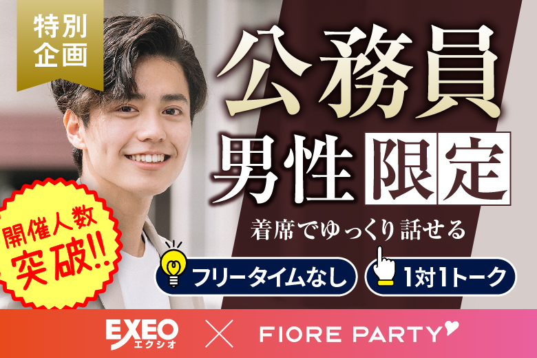 「大分県/大分市/大分個室会場」公務員男性との出会い♪個室婚活パーティー～真剣な出会い～