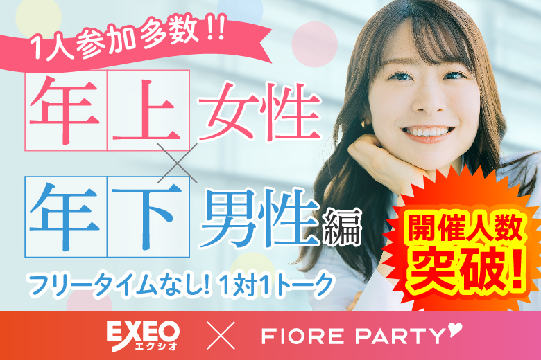「福井県/福井市/福井個室会場（福井県仲人協会内）」【姉コン♪年下男性×年上女性編】個室スタイル婚活パーティー～真剣な出会い～