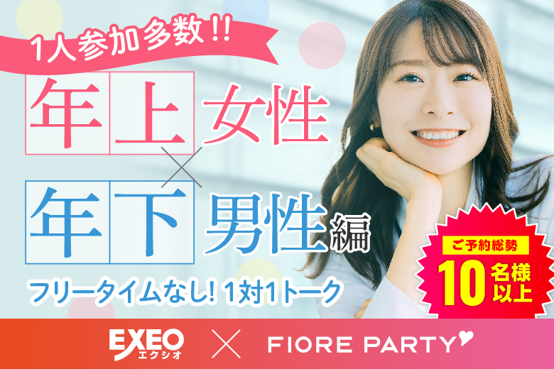 「福井県/福井市/福井個室会場（福井県仲人協会内）」【姉コン♪年下男性×年上女性編】個室婚活パーティー・街コン　～真剣な出会い～