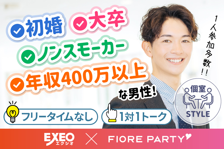 「京都府/烏丸/京都・四条烏丸個室会場」【初婚＆非喫煙者＆大卒etc婚活人気男性編】必ず全員と話せる☆彡個室パーティー～真剣な出会い～