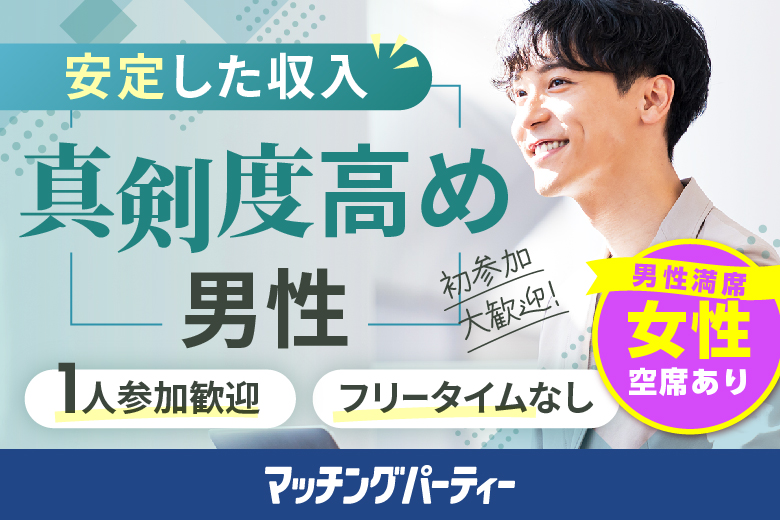 「佐賀県/佐賀市/東横INN佐賀駅前」【30代~40代中心×正社員安定収入男性編】婚活パーティー・街コン　～真剣な出会い～
