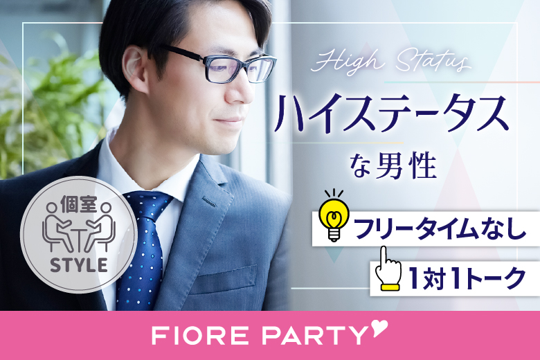 「大分県/大分市/大分個室会場」★40代50代中心★エグゼクティブ男性編【個室】婚活パーティー～真剣な出会い～