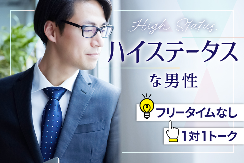 「静岡県/浜松市/アクトシティ浜松」男性ハイステ編【40･50代中心】婚活パーティー・街コン　～真剣な出会い～