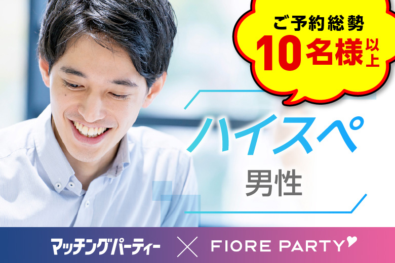 「三重県/四日市市/リモートベースfirst四日市Room3」【30代40代中心ハイスペ編】婚活パーティー・街コン　～真剣な出会い～