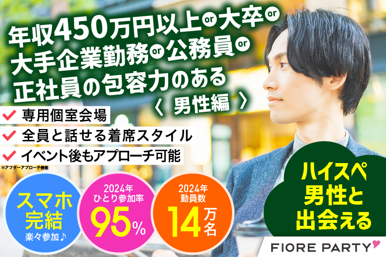 「宮城県/仙台市/宮城・仙台個室会場」【年収450万円以上or大卒or大手企業勤務or公務員or正社員の包容力のある】男性との出会い♪個室婚活パーティー～真剣な出会い～