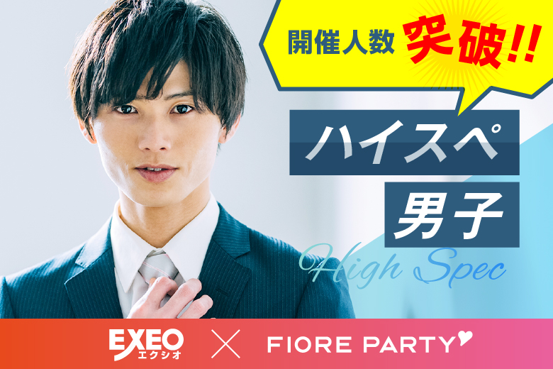 「山梨県/甲府市/山梨県地場産業センターかいてらす」【20代30代ハイスペ男性編】婚活パーティー・街コン　～真剣な出会い～