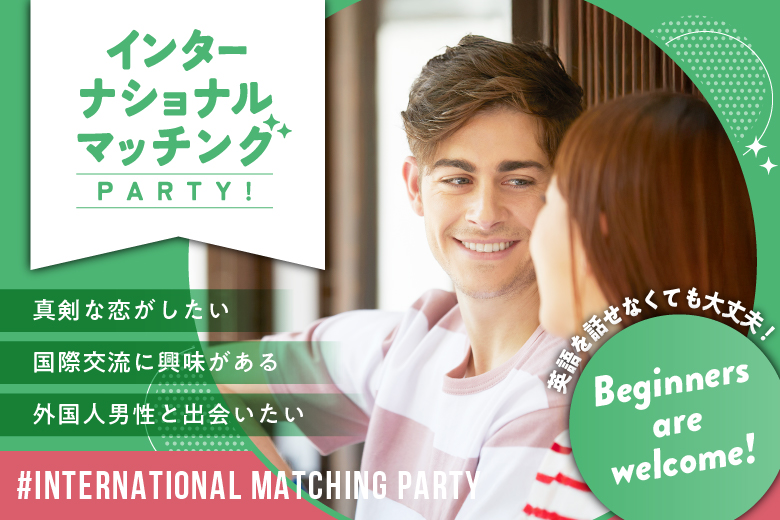 「大阪府/難波／心斎橋/難波／心斎橋会場」【インターナショナルマッチングパーティー】婚活パーティー・街コン　～真剣な出会い～
