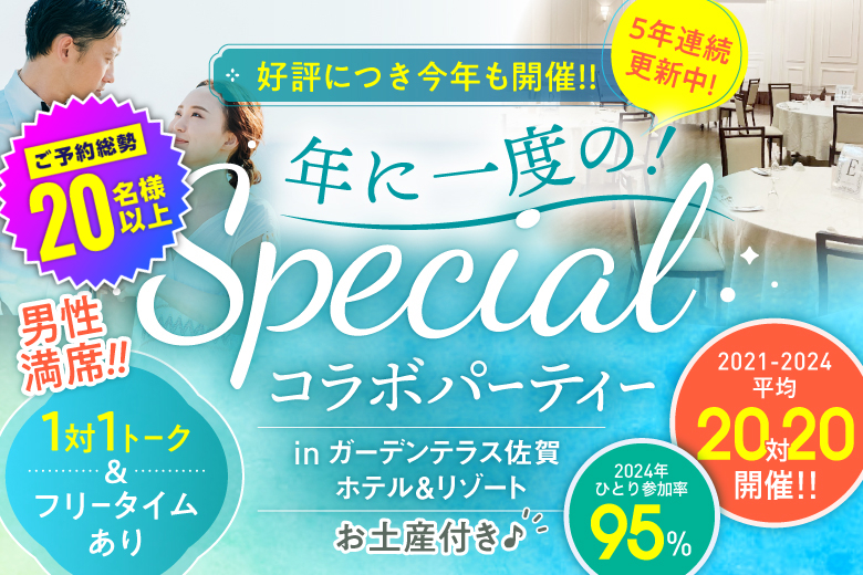 「佐賀県/佐賀市/ガーデンテラス佐賀ホテル＆リゾート」【明るくて誠実な男性ご予約中♪】ホテル婚活パーティー！嬉しいお土産付★