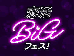 恋活BIGフェス