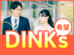 DINKs希望