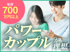 パワーカップル希望