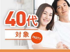 40代対象