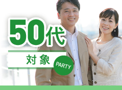50代対象
