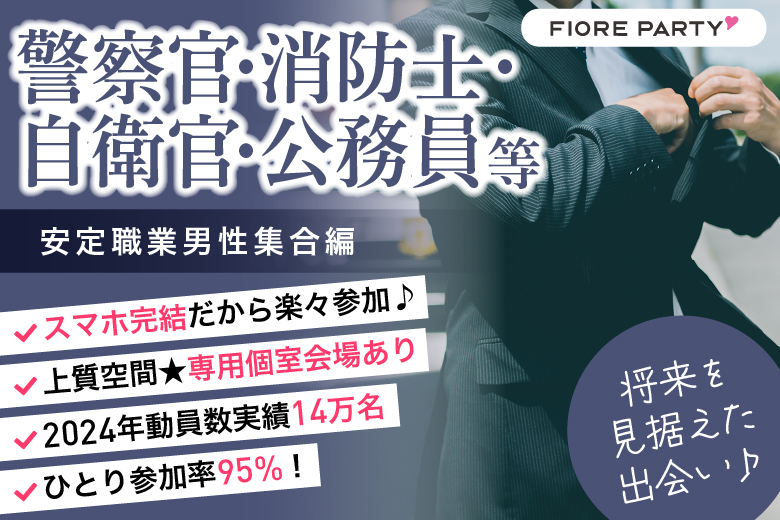 「東京都/新宿/新宿個室会場」＜警察官・消防士・自衛官・公務員等安定職業男性集合編＞【個室】婚活パーティー～真剣な出会い～