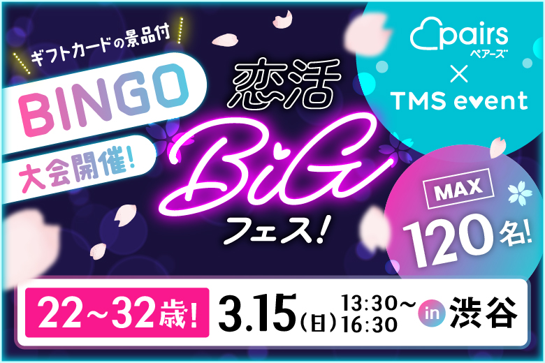 「東京都/渋谷/Darts UP（ダーツ アップ）渋谷道玄坂」★BINGO＆景品付き★【125名規模×貸切開催】～pairs×TMSイベント～恋活BIGフェス in渋谷【お食事＆飲み放題付き】