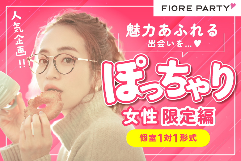 「宮城県/仙台市/宮城・仙台個室会場」【選べるドリンク＆お菓子付き♪】＜ぽっちゃり女性＆ぽっちゃり好き男性限定＞個室スタイル婚活パーティー～真剣な出会い～