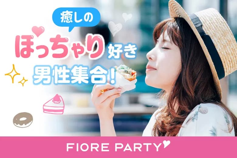 「東京都/新宿/新宿個室会場」＜ぽっちゃり女性＆ぽっちゃり好き男性限定＞個室スタイル婚活パーティー～真剣な出会い～