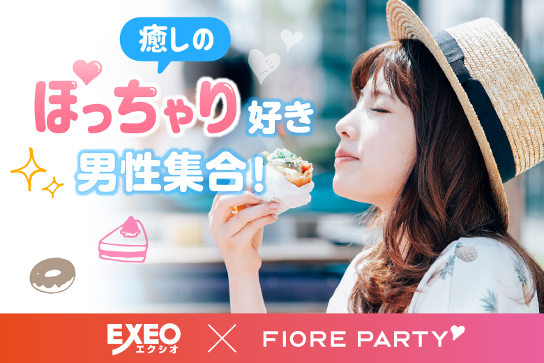 「三重県/津市/サン・ワーク津」【童顔癒し系orぽっちゃり女子好き男性限定編♪ほんわか恋活♪】婚活パーティー・街コン　～真剣な出会い～