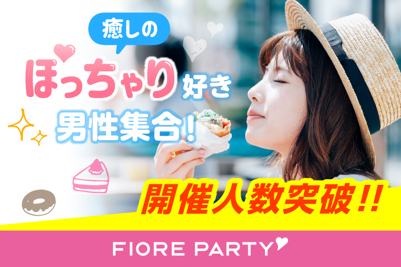 「長野県/長野市/ネクストNAGANO会議室」【ぽっちゃり女性限定編～20･30代中心～】婚活パーティー・街コン　～真剣な出会い～