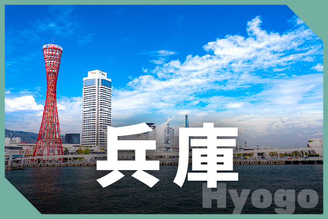 兵庫県