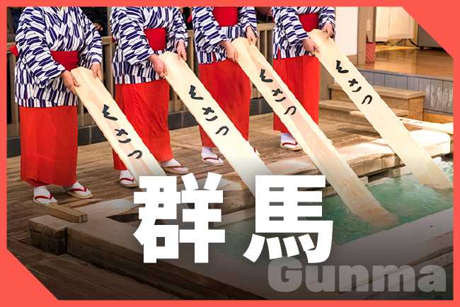 群馬県