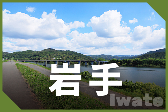 岩手県