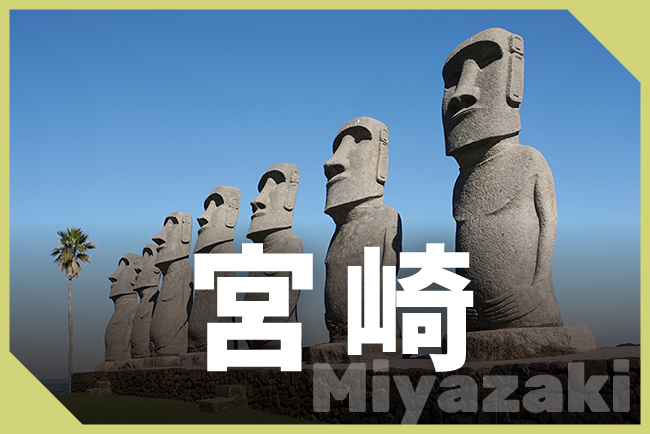 宮崎県