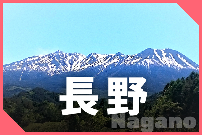 長野県