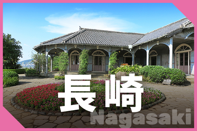 長崎県