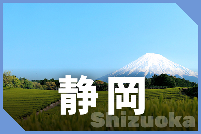 静岡県