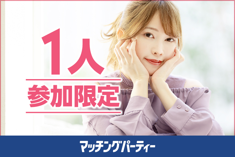 「佐賀県/佐賀市/佐賀市文化交流プラザ」＜開催人数突破＞男女ともに残りわずか！新スタイル♪1人参加限定編～ご本人様へのみカップリング結果報告パーティー～