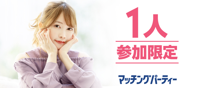 「秋田県/秋田市/アキタスクエア」＜開催人数突破＞男性満席！女性無料受付中♪【1人参加限定編】婚活パーティー