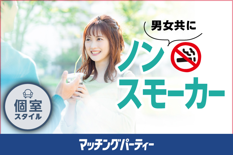 「岩手県/盛岡市/盛岡/ホテルパールシティ盛岡３F」≪17:30現在 ★男性のご予約が先行中★≫タバコは苦手☆ノンスモーカー男女×1人参加限定編【女性無料ご予約受付中♪】