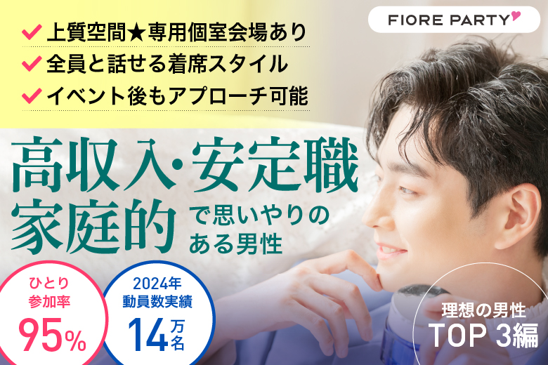 「東京都/新宿/新宿個室会場」＜理想の男性TOP３編＞～高収入・安定職・家庭的で思いやりのある男性～【個室】婚活パーティー～真剣な出会い～