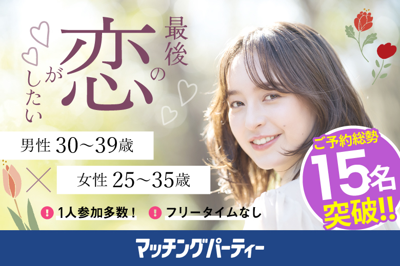 「大分県/大分市/大分個室会場」最後の恋がしたい♪【30代男性VSアラサー女性編】個室婚活パーティー～真剣な出会い～