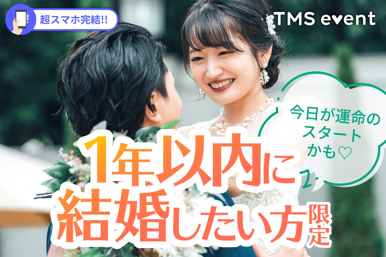 「埼玉県/大宮/大宮個室会場(埼玉県仲人協会内)」【1年以内に結婚したい方限定】婚活パーティー・街コン　～真剣な出会い～