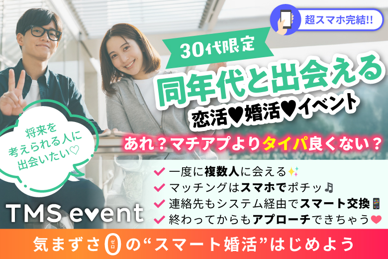 「静岡県/静岡市/静岡個室会場(静岡県仲人協会内)」【同年代の人と出会える♪30代限定！】婚活パーティー・街コン　～真剣な出会い～