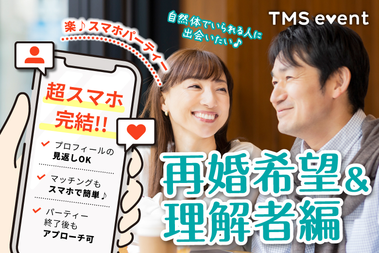 「福岡県/天神・大名/天神FRIENDSⅧ」【再婚希望＆理解者～40代50代中心編～】婚活パーティー・街コン　～真剣な出会い～