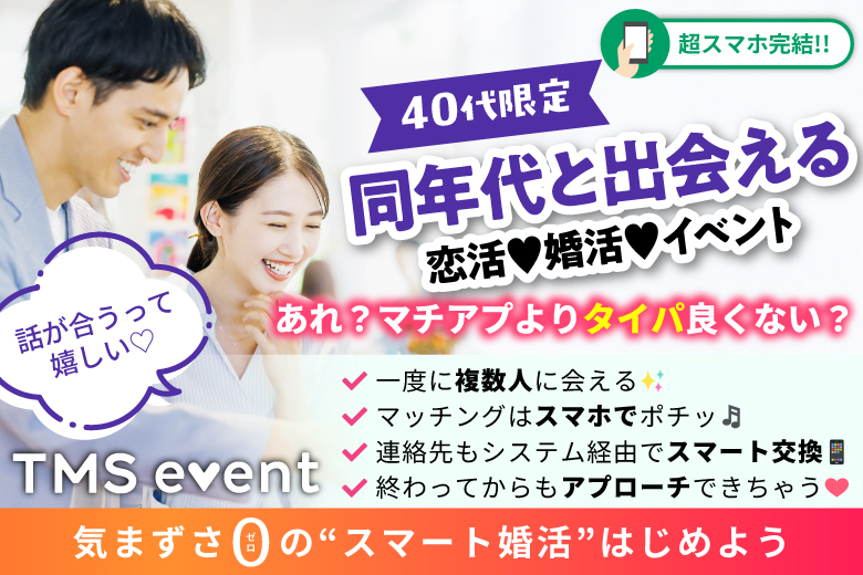 「東京都/八重洲/東京マリアージュ3F」【同年代の人と出会える♪40代限定！】婚活パーティー・街コン　～真剣な出会い～