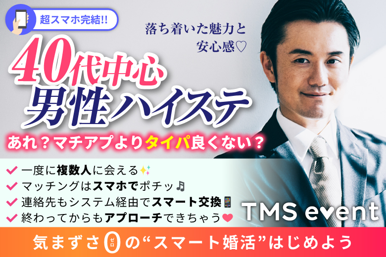 「福岡県/天神・大名/天神FRIENDS XVI」【40代中心ハイステ男性編】婚活パーティー・街コン　～真剣な出会い～