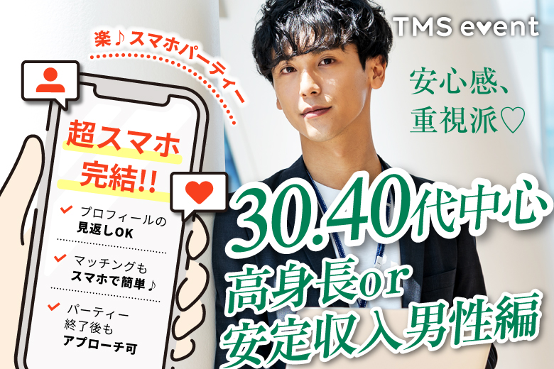 「長崎県/長崎市/長崎県勤労福祉会館」【30･40代中心★高身長or安定収入男性編】婚活パーティー・街コン　～真剣な出会い～