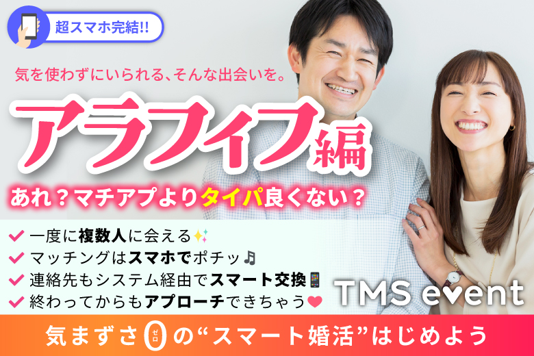 「大阪府/梅田/梅田個室会場（TMSラウンジ梅田店内）」【アラフィフ編】婚活パーティー・街コン　～真剣な出会い～