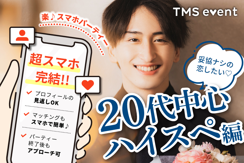 「静岡県/静岡市/静岡個室会場(静岡県仲人協会内)」【20代中心ハイスペ編】婚活パーティー・街コン　～真剣な出会い～