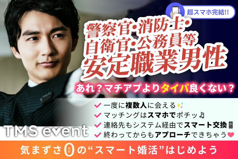 「青森県/八戸市/ユートリー」＜警察官・消防士・自衛官・公務員等安定職業男性集合編＞婚活パーティー・街コン　～真剣な出会い～